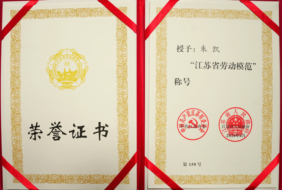 2024欧洲杯最新官网员工朱凯荣获江苏省劳动模范